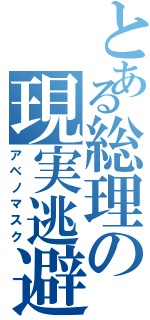 とある総理の現実逃避（アベノマスク）