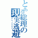 とある総理の現実逃避（アベノマスク）