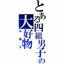 とある四組男子の大好物（お菓子）