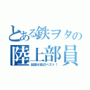 とある鉄ヲタの陸上部員（目指せ自己ベスト！）