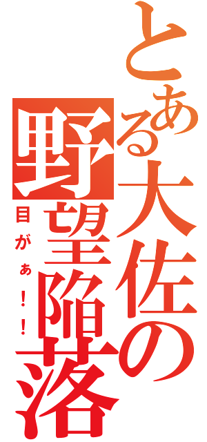 とある大佐の野望陥落（目がぁ！！）