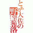 とある大佐の野望陥落（目がぁ！！）