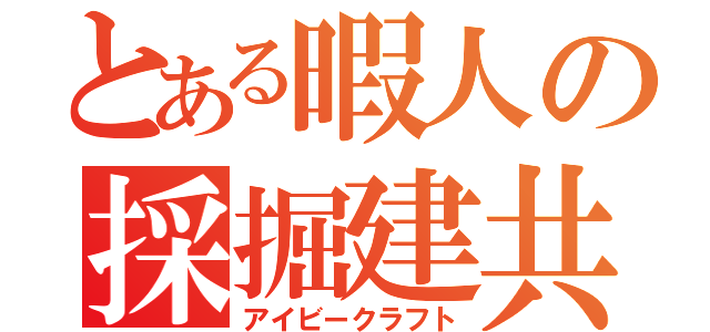 とある暇人の採掘建共（アイビークラフト）