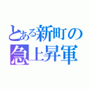 とある新町の急上昇軍（）