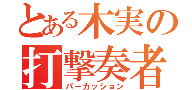 とある木実の打撃奏者（パーカッション）