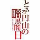 とある円山の暗黒闇日（ヴァレントゥアイン）