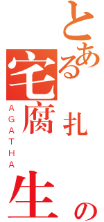 とある掙扎奮戰の宅腐學生（ＡＧＡＴＨＡ）