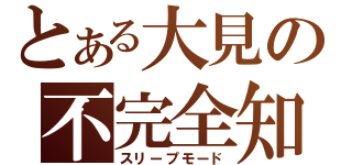 とある大見の不完全知能（スリープモード）