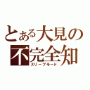 とある大見の不完全知能（スリープモード）