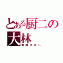 とある厨二の大林（君臨されし）