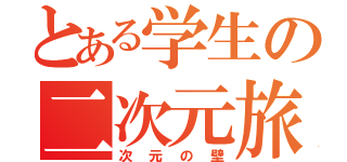 とある学生の二次元旅（次元の壁）