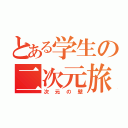 とある学生の二次元旅（次元の壁）