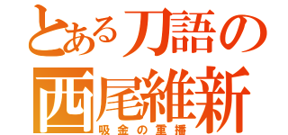 とある刀語の西尾維新（吸金の重播）