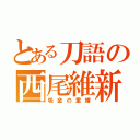 とある刀語の西尾維新（吸金の重播）