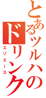 とあるツルハのドリンクⅡ（エゾエース）