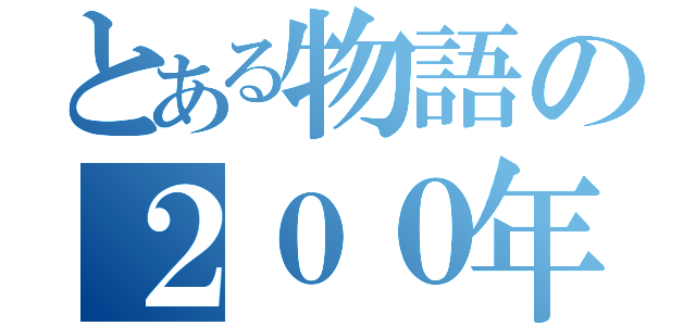 とある物語の２００年前（）