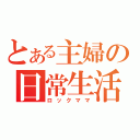 とある主婦の日常生活（ロックママ）