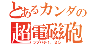 とあるカンダの超電磁砲（ラブパチ１．２５）