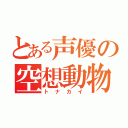 とある声優の空想動物（トナカイ）