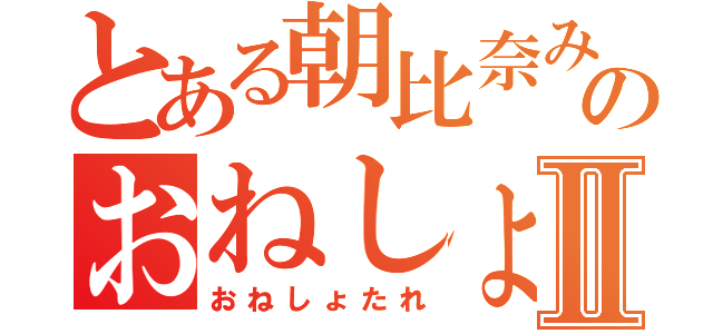 とある朝比奈みくるのおねしょⅡ（おねしょたれ）