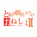 とある朝比奈みくるのおねしょⅡ（おねしょたれ）