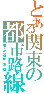 とある関東の都市路線（東京近郊路線）