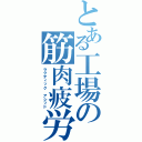 とある工場の筋肉疲労（ラクティック アシッド）