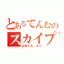 とあるてんむのスカイプ（必死だな、オイ）