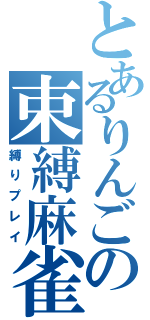 とあるりんごの束縛麻雀（縛りプレイ）