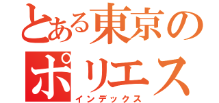 とある東京のポリエステル（インデックス）