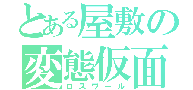 とある屋敷の変態仮面（ロズワール）