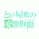 とある屋敷の変態仮面（ロズワール）