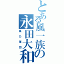 とある風一族の永田大和（風乃軍団）