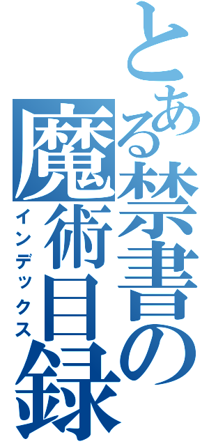 とある禁書の魔術目録（インデックス）