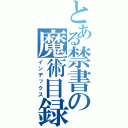 とある禁書の魔術目録（インデックス）