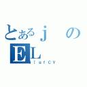 とあるｊのＥＬ（ｊ［ｇｆＣＹ）