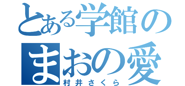 とある学館のまおの愛する人（村井さくら）