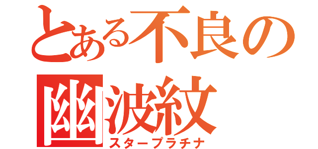 とある不良の幽波紋（スタープラチナ）