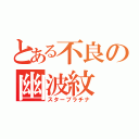 とある不良の幽波紋（スタープラチナ）