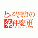 とある融資の条件変更（リスケジュール）