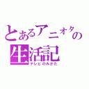 とあるアニオタの生活記（テレビのみかた）