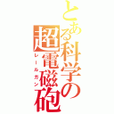 とある科学の超電磁砲（レールガン）