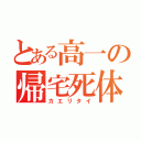 とある高一の帰宅死体（カエリタイ）