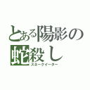 とある陽影の蛇殺し（スネークイーター）