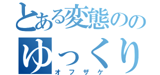 とある変態ののゆっくり実況（オフザケ）