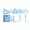 とある森脇の暴言！！（「ひゆうばーか」）