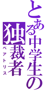 とある中学生の独裁者（ベアトリス）