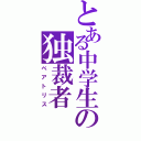 とある中学生の独裁者（ベアトリス）