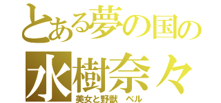 とある夢の国の水樹奈々（美女と野獣　ベル）