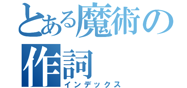 とある魔術の作詞（インデックス）